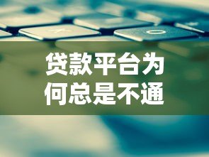 贷款平台为何总是不通过?揭秘常见原因与解决方案 贷款平台为何总是不通过?揭秘常见原因与解决方案