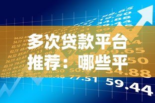 多次贷款平台推荐:哪些平台允许重复借款? 多次贷款平台推荐:哪些平台允许重复借款?