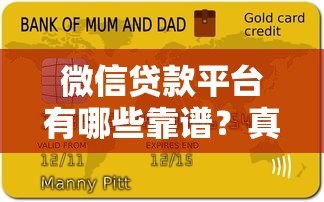 微信贷款平台有哪些靠谱？真实使用体验大揭秘