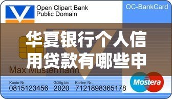 华夏银行个人信用贷款有哪些申请平台?一文详解四大官方渠道 华夏银行个人信用贷款有哪些申请平台?一文详解四大官方渠道