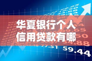 华夏银行个人信用贷款有哪些申请平台?一文详解四大官方渠道 华夏银行个人信用贷款有哪些申请平台?一文详解四大官方渠道