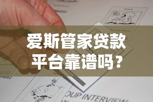 爱斯管家贷款平台靠谱吗？真实评测与用户反馈解析