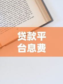 贷款平台息费减免申请流程与技巧全解析