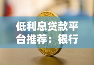 低利息贷款平台推荐：银行、消费金融与互联网产品对比