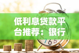 低利息贷款平台推荐：银行、消费金融与互联网产品对比