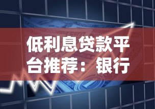 低利息贷款平台推荐：银行、消费金融与互联网产品对比