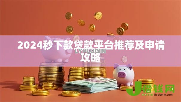 2024秒下款贷款平台推荐及申请攻略