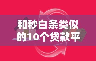 和秒白条类似的10个贷款平台推荐：快速到账、低息借款