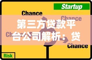 第三方贷款平台公司解析:贷款优势、风险与选择技巧 第三方贷款平台公司解析:贷款优势、风险与选择技巧