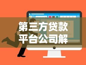 第三方贷款平台公司解析:贷款优势、风险与选择技巧 第三方贷款平台公司解析:贷款优势、风险与选择技巧