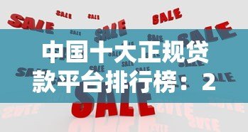 中国十大正规贷款平台排行榜：2023最新贷款机构测评