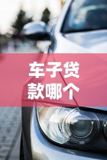 车子贷款哪个平台好?2023年靠谱平台推荐指南 车子贷款哪个平台好?2023年靠谱平台推荐指南