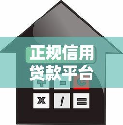 正规信用贷款平台推荐:凭信用轻松借钱,低利率更安心 正规信用贷款平台推荐:凭信用轻松借钱,低利率更安心