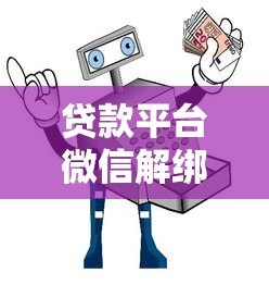 贷款平台微信解绑指南：安全解除绑卡全流程