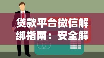 贷款平台微信解绑指南：安全解除绑卡全流程