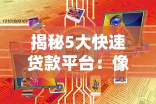 揭秘5大快速贷款平台:像蝙蝠侠一样守护你的资金需求 揭秘5大快速贷款平台:像蝙蝠侠一样守护你的资金需求