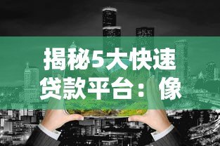 揭秘5大快速贷款平台:像蝙蝠侠一样守护你的资金需求 揭秘5大快速贷款平台:像蝙蝠侠一样守护你的资金需求