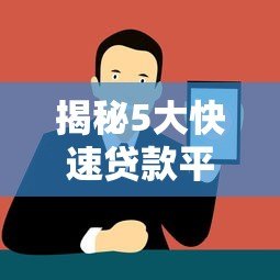 揭秘5大快速贷款平台:像蝙蝠侠一样守护你的资金需求 揭秘5大快速贷款平台:像蝙蝠侠一样守护你的资金需求