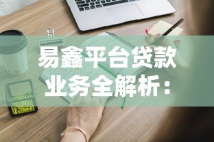 易鑫平台贷款业务全解析:申请流程、条件及注意事项 易鑫平台贷款业务全解析:申请流程、条件及注意事项