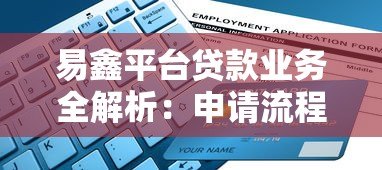 易鑫平台贷款业务全解析:申请流程、条件及注意事项 易鑫平台贷款业务全解析:申请流程、条件及注意事项