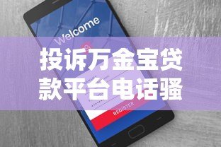 投诉万金宝贷款平台电话骚扰 用户真实维权指南 投诉万金宝贷款平台电话骚扰 用户真实维权指南