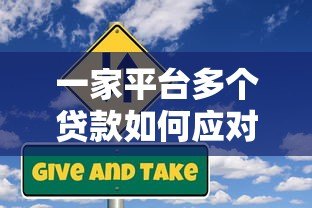 一家平台多个贷款如何应对?申请风险与解决方案全解析 一家平台多个贷款如何应对?申请风险与解决方案全解析