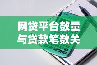 网贷平台数量与贷款笔数关联解析:征信影响全知道 网贷平台数量与贷款笔数关联解析:征信影响全知道