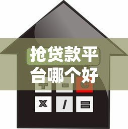 抢贷款平台哪个好?2023年靠谱借贷渠道测评 抢贷款平台哪个好?2023年靠谱借贷渠道测评