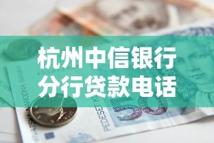 杭州中信银行分行贷款电话及申请指南 杭州中信银行分行贷款电话及申请指南