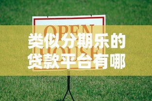 类似分期乐的贷款平台有哪些?5个靠谱分期借款渠道推荐 类似分期乐的贷款平台有哪些?5个靠谱分期借款渠道推荐