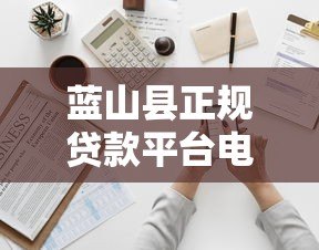 蓝山县正规贷款平台电话地址一览，快速解决资金需求