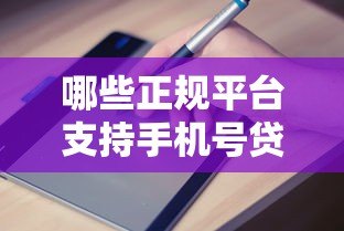 哪些正规平台支持手机号贷款？最新盘点与申请指南