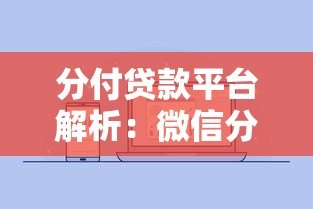 分付贷款平台解析:微信分付开通条件、使用场景及常见问题 分付贷款平台解析:微信分付开通条件、使用场景及常见问题