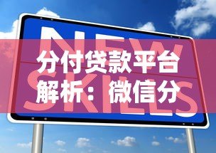 分付贷款平台解析:微信分付开通条件、使用场景及常见问题 分付贷款平台解析:微信分付开通条件、使用场景及常见问题
