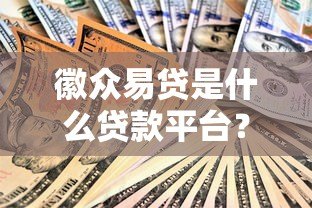 徽众易贷是什么贷款平台？正规安全吗？全面解析