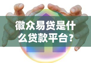 徽众易贷是什么贷款平台？正规安全吗？全面解析
