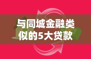 与同城金融类似的5大贷款平台推荐:正规、快速、低息 与同城金融类似的5大贷款平台推荐:正规、快速、低息