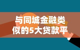 与同城金融类似的5大贷款平台推荐:正规、快速、低息 与同城金融类似的5大贷款平台推荐:正规、快速、低息