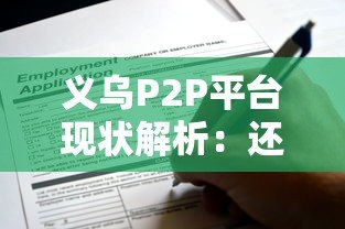 义乌P2P平台现状解析：还能申请贷款吗？