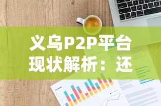 义乌P2P平台现状解析：还能申请贷款吗？