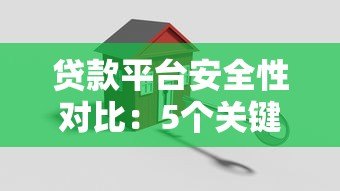 贷款平台安全性对比:5个关键点帮你选靠谱渠道 贷款平台安全性对比:5个关键点帮你选靠谱渠道