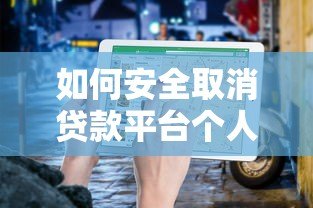 如何安全取消贷款平台个人信息？贷款用户必看操作指南