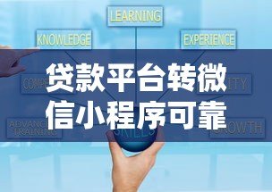 贷款平台转微信小程序可靠吗？真实用户必看的避坑指南