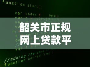 韶关市正规网上贷款平台推荐:安全快速解决资金需求 韶关市正规网上贷款平台推荐:安全快速解决资金需求