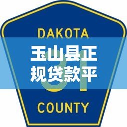 玉山县正规贷款平台电话及办理指南