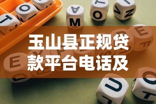 玉山县正规贷款平台电话及办理指南