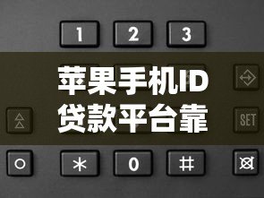 苹果手机ID贷款平台靠谱吗?申请流程与风险解析 苹果手机ID贷款平台靠谱吗?申请流程与风险解析