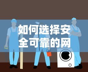 如何选择安全可靠的网贷平台?正规贷款渠道辨别指南 如何选择安全可靠的网贷平台?正规贷款渠道辨别指南