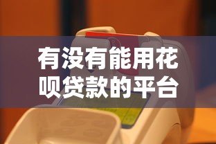 有没有能用花呗贷款的平台?这几个正规渠道可以试试 有没有能用花呗贷款的平台?这几个正规渠道可以试试