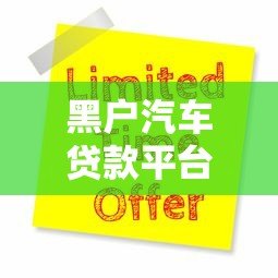 黑户汽车贷款平台有哪些？5大申请攻略及注意事项